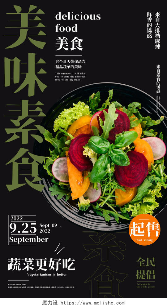 蔬菜色拉餐饮美食蔬菜沙拉手机宣传海报